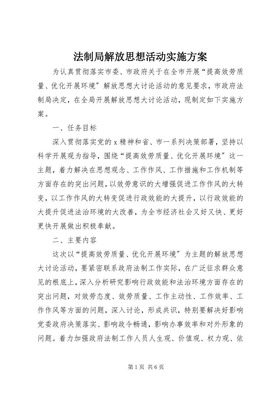 2023年法制局解放思想活动实施方案.docx_第1页