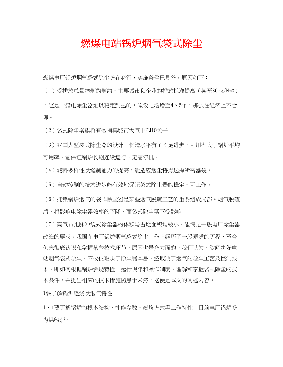 2023年《安全环境环保技术》之燃煤电站锅炉烟气袋式除尘.docx_第1页