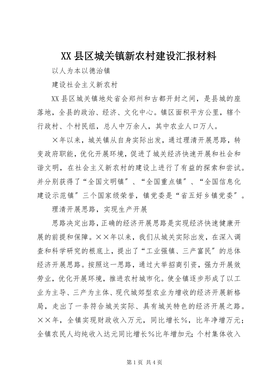 2023年XX县区城关镇新农村建设汇报材料新编.docx_第1页