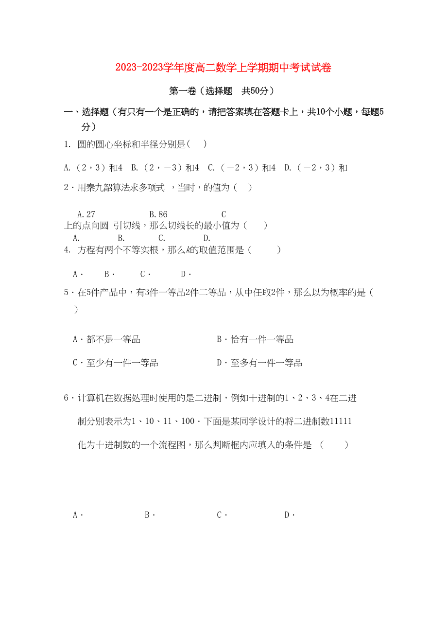 2023年湖北省赤壁市蒲圻高中1011学年高二数学上学期期中考试【会员独享】.docx_第1页