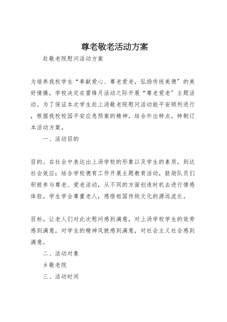 2023年尊老敬老活动方案 3.doc_第1页