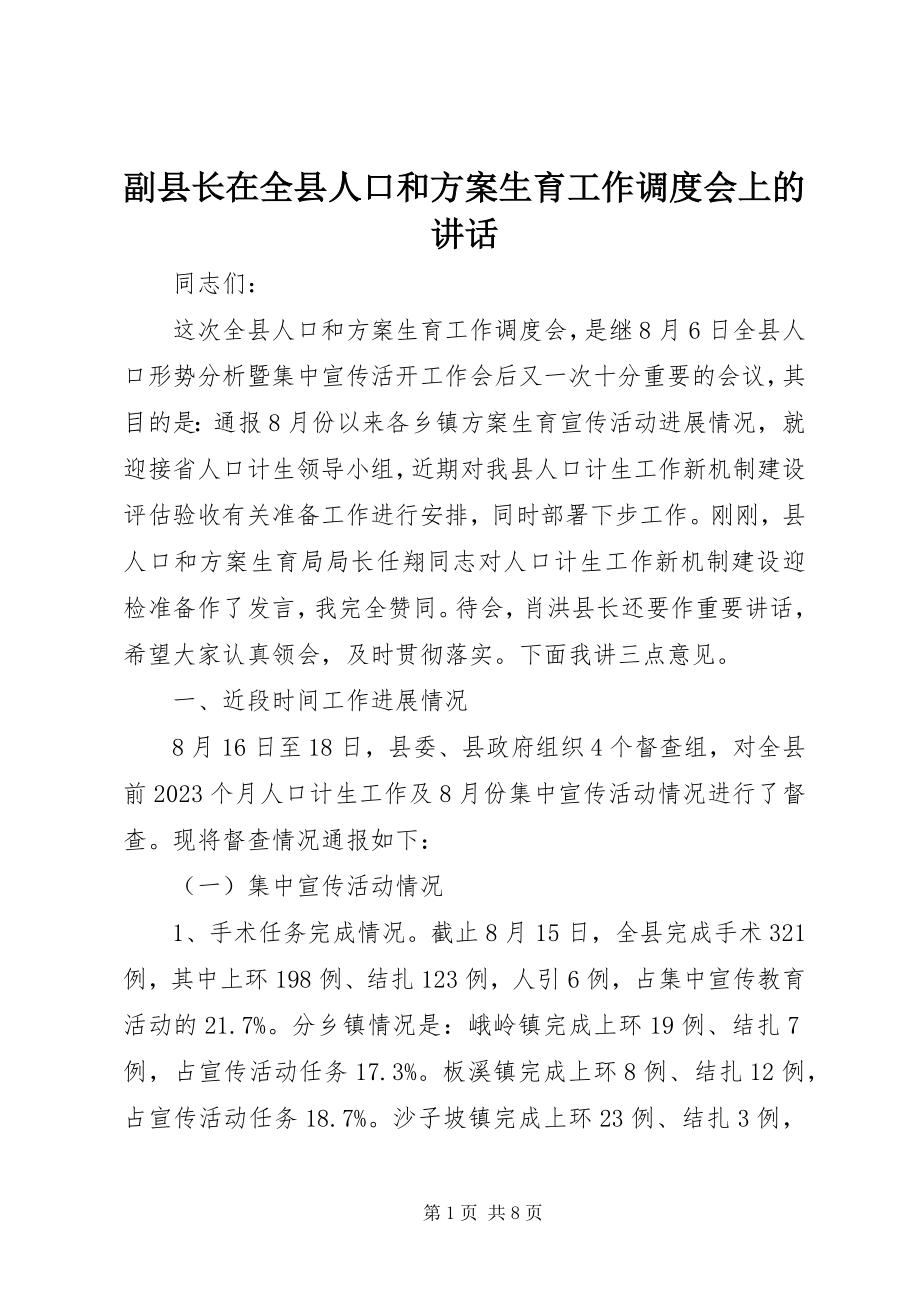 2023年副县长在全县人口和计划生育工作调度会上的致辞.docx_第1页