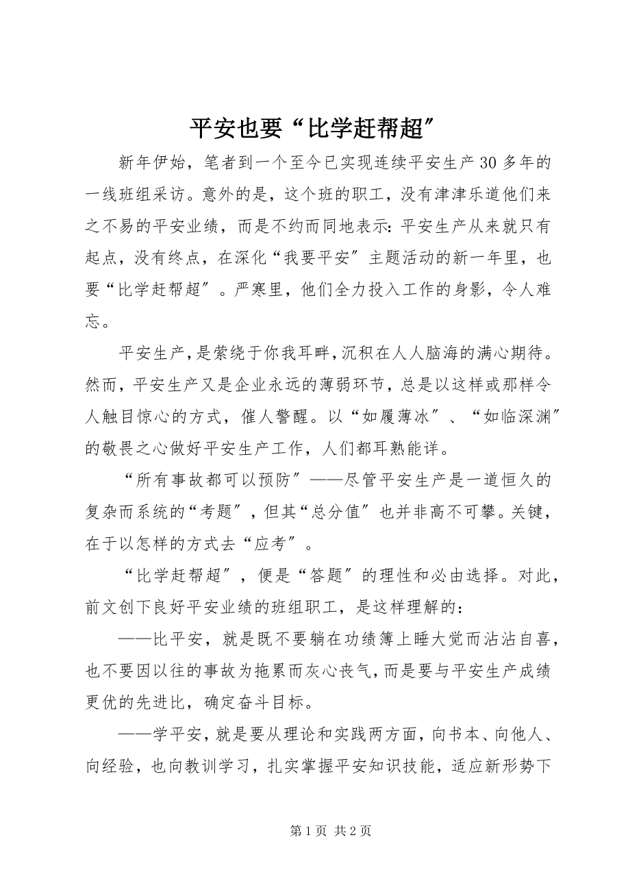 2023年安全也要“比学赶帮超”新编.docx_第1页