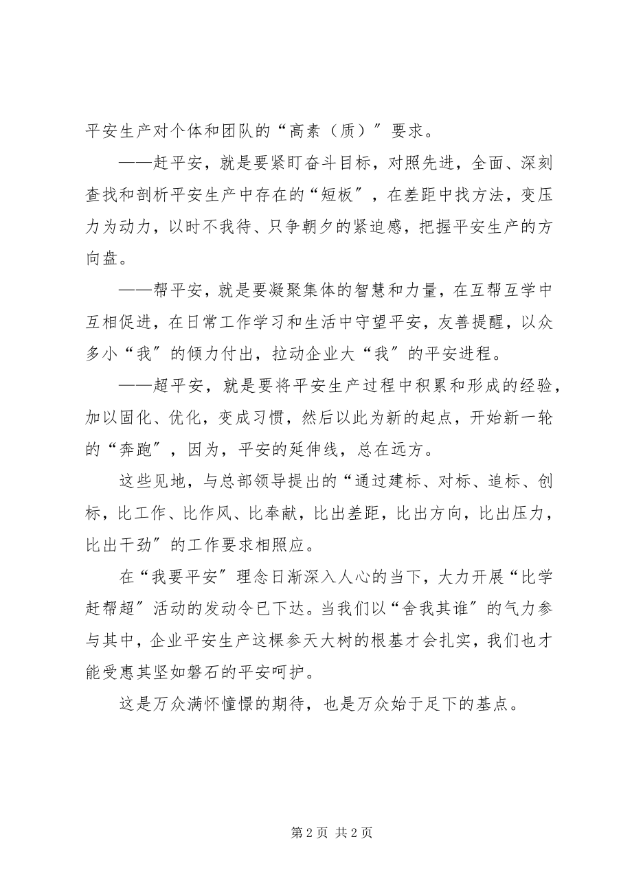 2023年安全也要“比学赶帮超”新编.docx_第2页