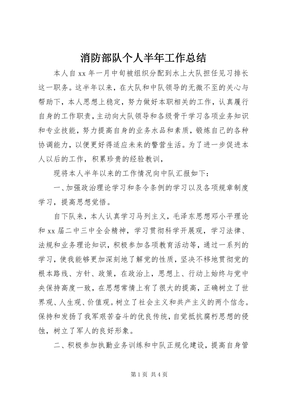 2023年消防部队个人半年工作总结.docx_第1页