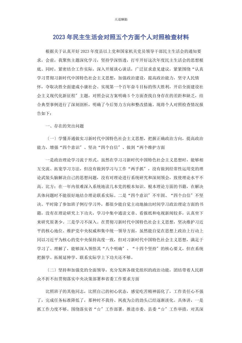 2023年民主生活会对照五个方面个人对照检查材料范文.docx_第1页