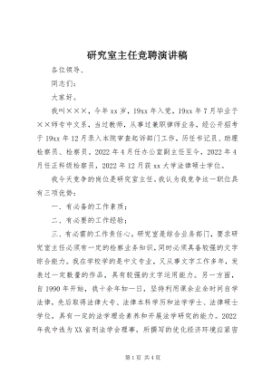 2023年研究室主任竞聘演讲稿.docx