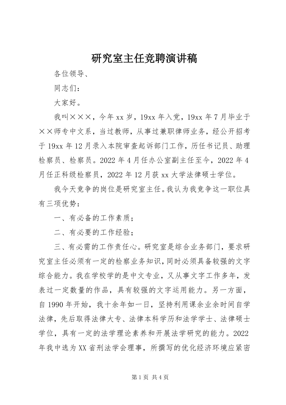 2023年研究室主任竞聘演讲稿.docx_第1页