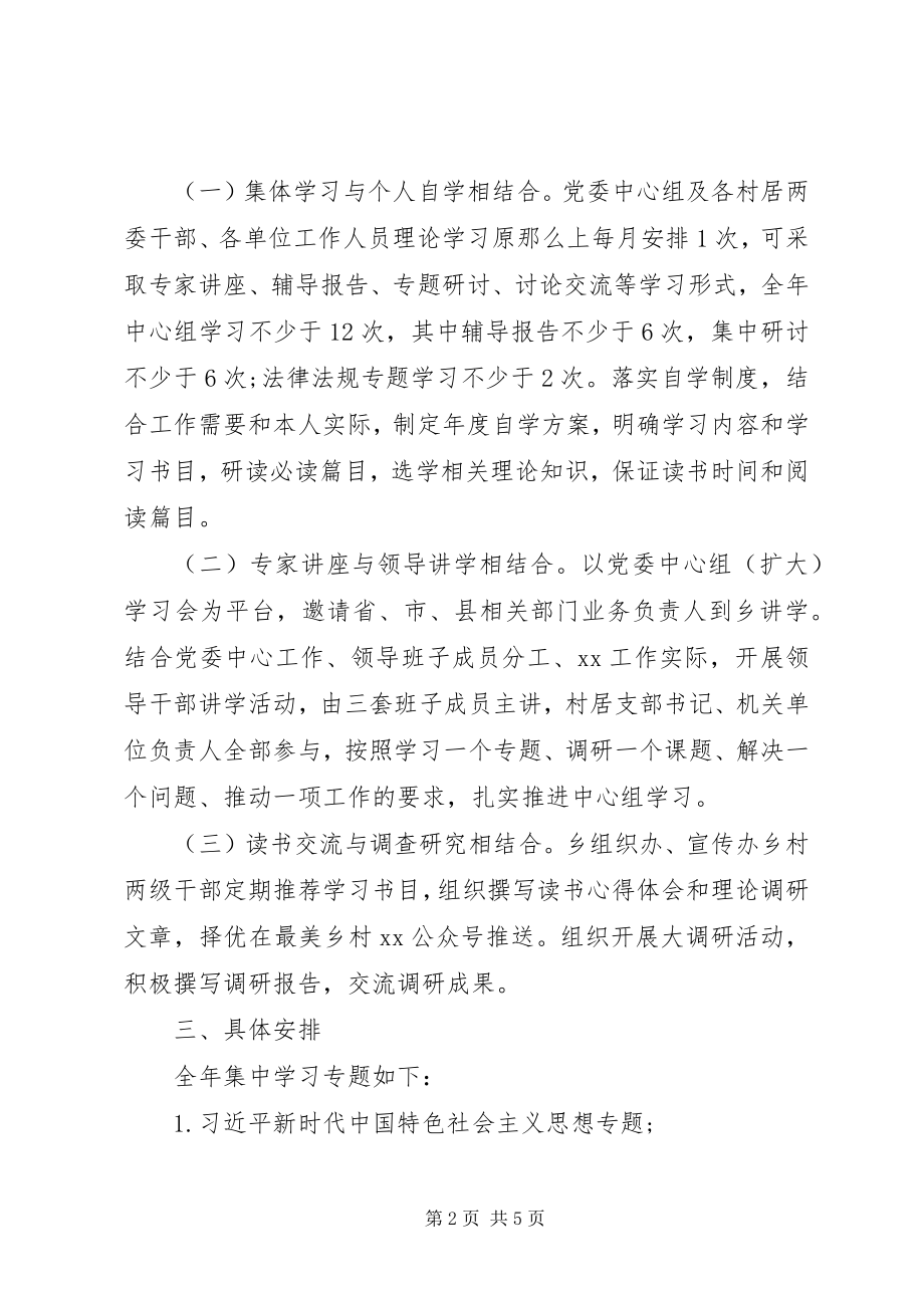 2023年XX乡党委中心组度理论学习计划新编.docx_第2页