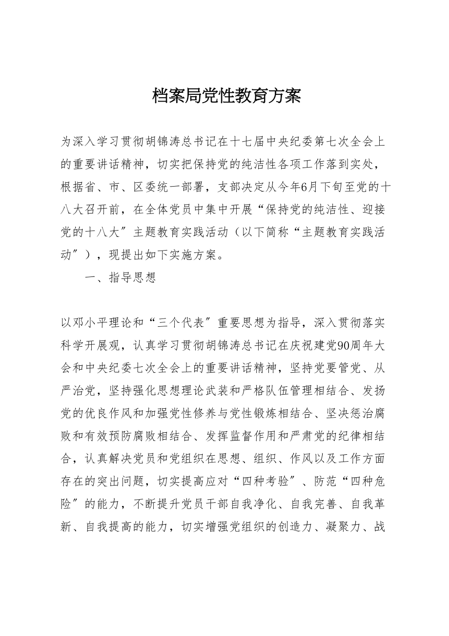 2023年档案局党性教育方案.doc_第1页