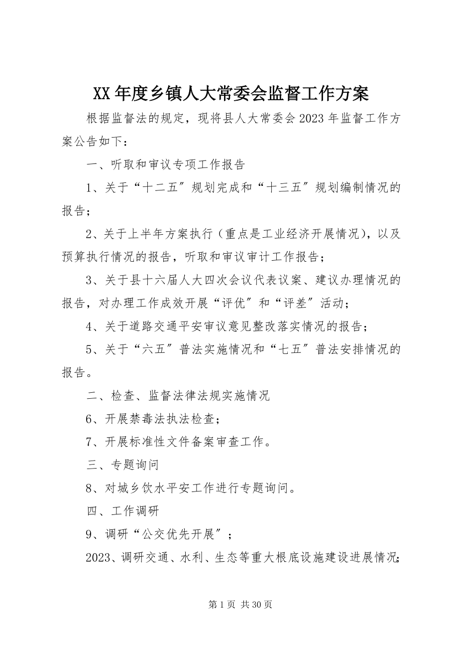 2023年乡镇人大常委会监督工作计划.docx_第1页