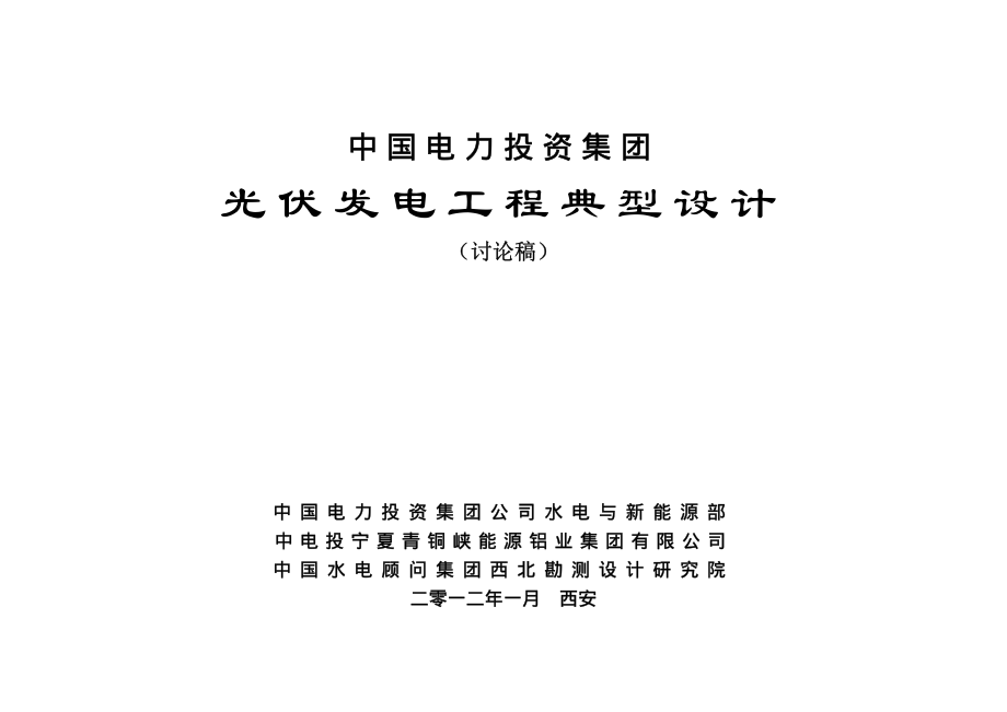 中国电力投资集团光伏发电工程典型设计.pdf_第1页