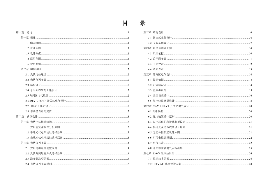 中国电力投资集团光伏发电工程典型设计.pdf_第2页