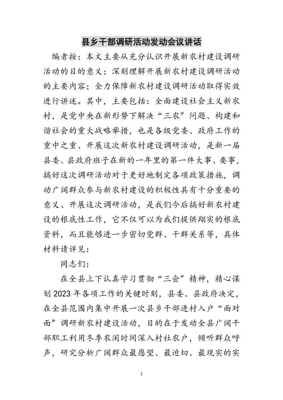 2023年县乡干部调研活动动员会议讲话范文.doc_第1页