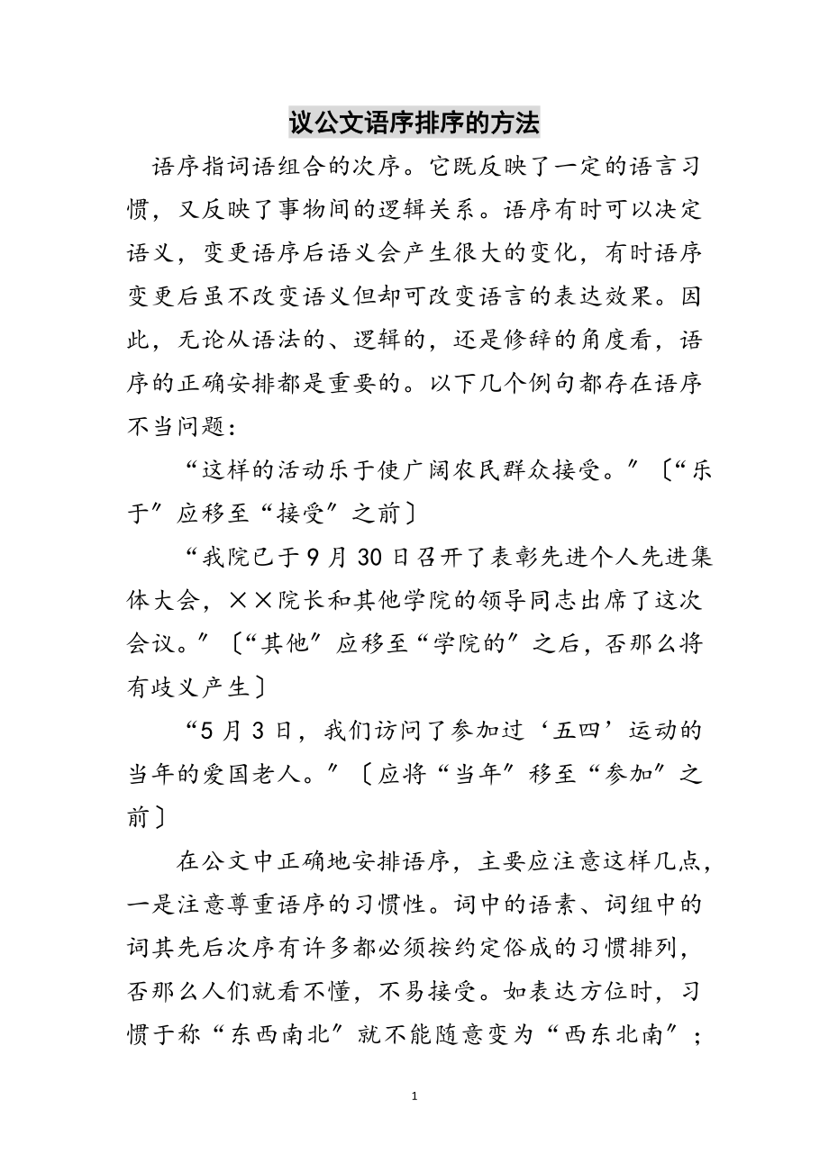 2023年议公文语序排序的方法范文.doc_第1页