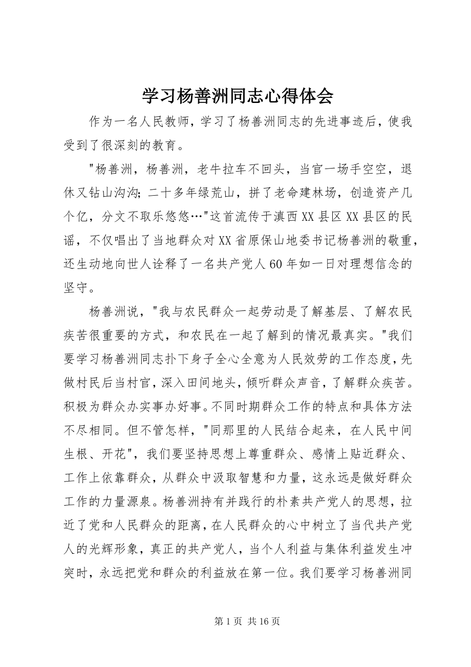 2023年学习杨善洲同志心得体会.docx_第1页