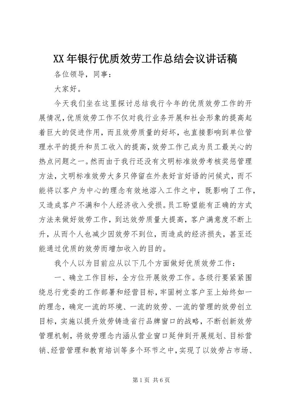 2023年银行优质服务工作总结会议致辞稿.docx_第1页