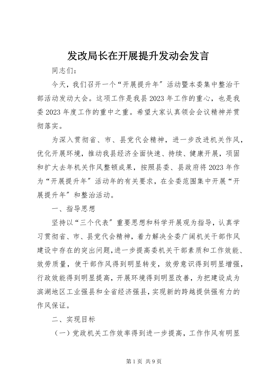 2023年发改局长在发展提升动员会讲话.docx_第1页