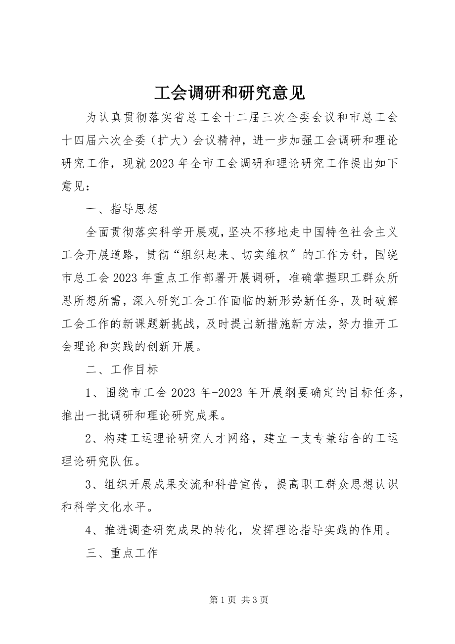 2023年工会调研和研究意见.docx_第1页