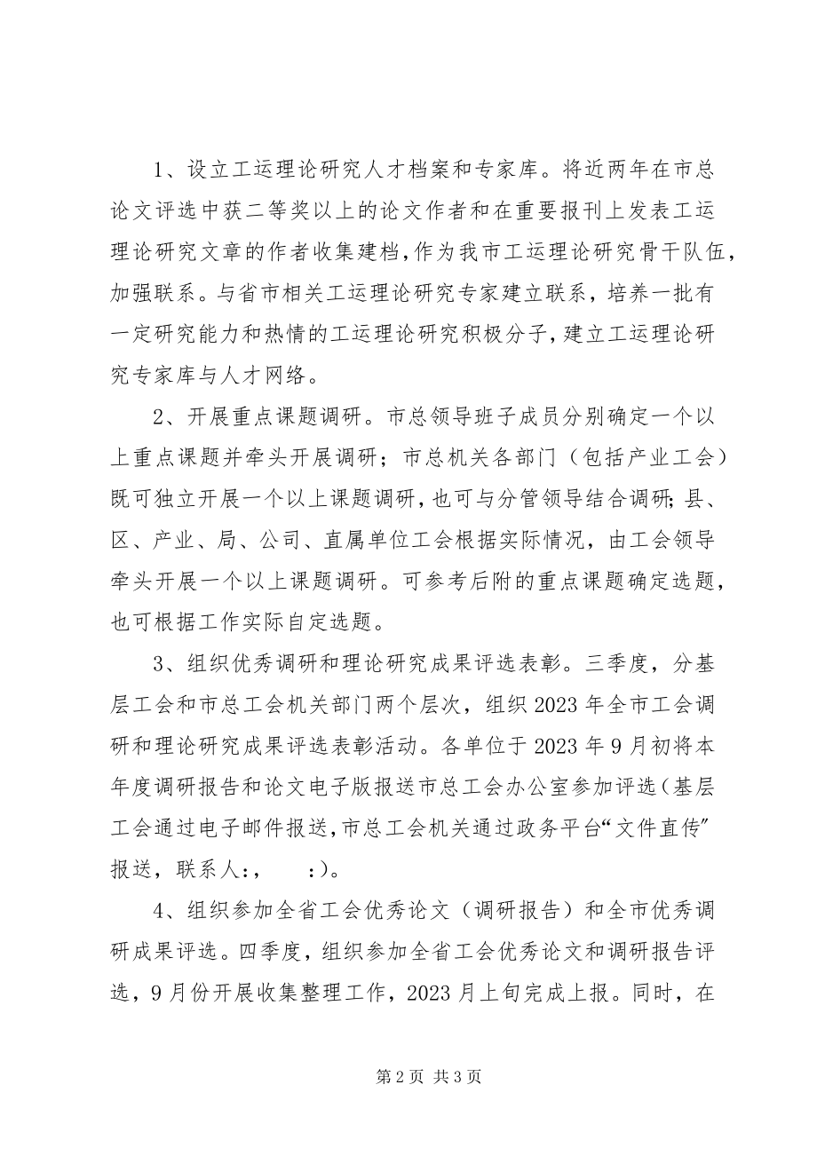 2023年工会调研和研究意见.docx_第2页