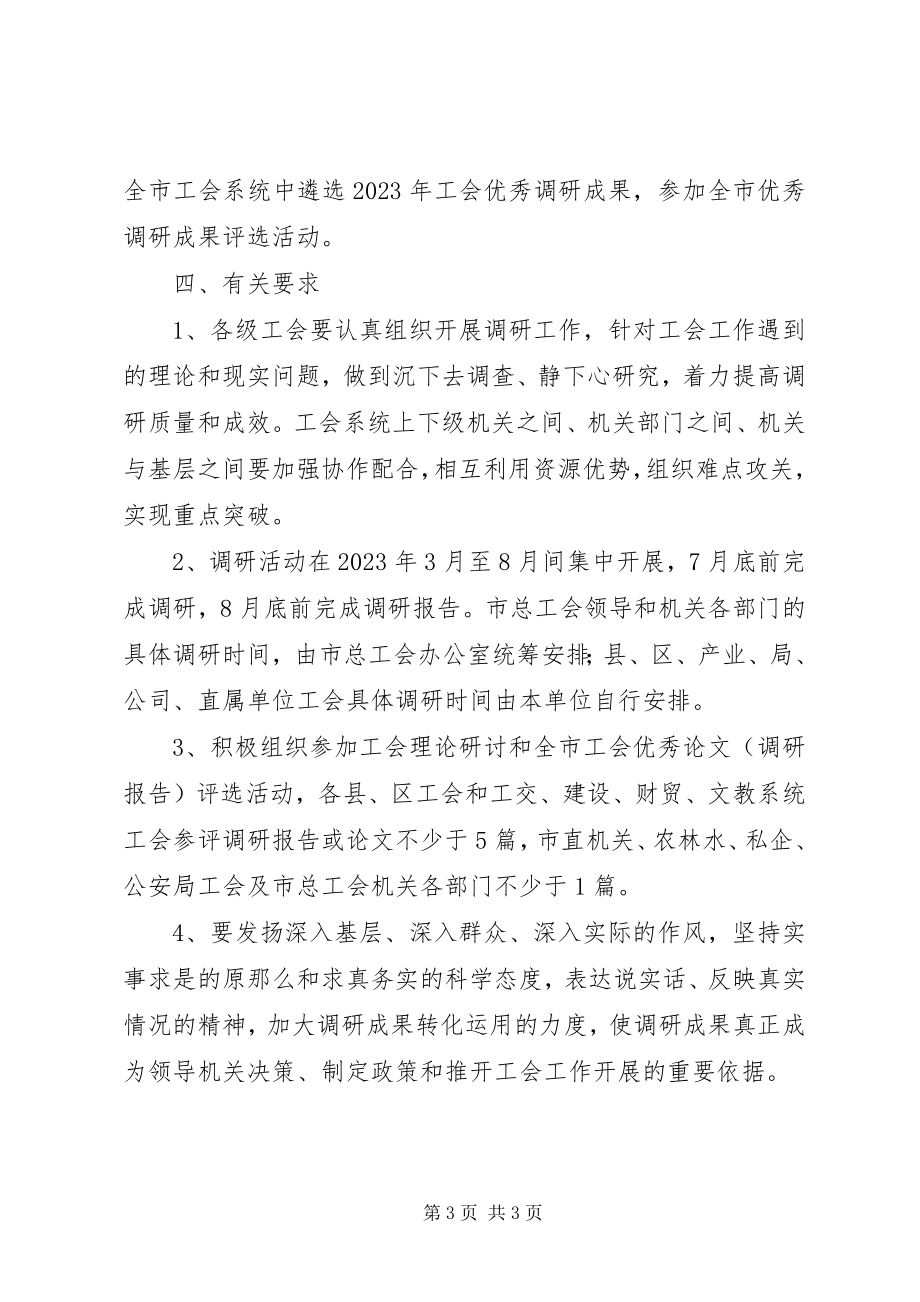 2023年工会调研和研究意见.docx_第3页