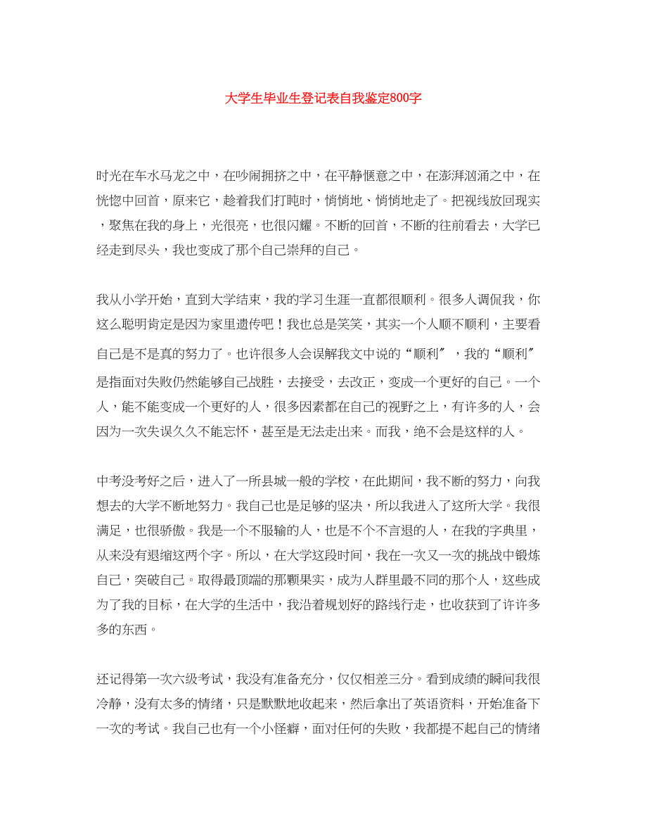 2023年大学生毕业生登记表自我鉴定800字.docx_第1页