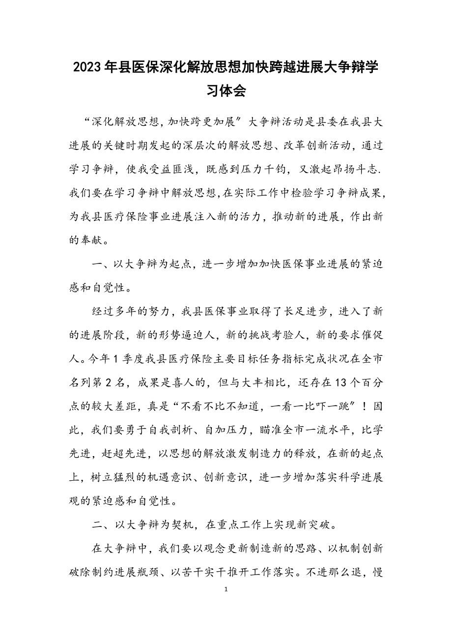 2023年县医保深入解放思想加快跨越发展大讨论学习体会.docx_第1页