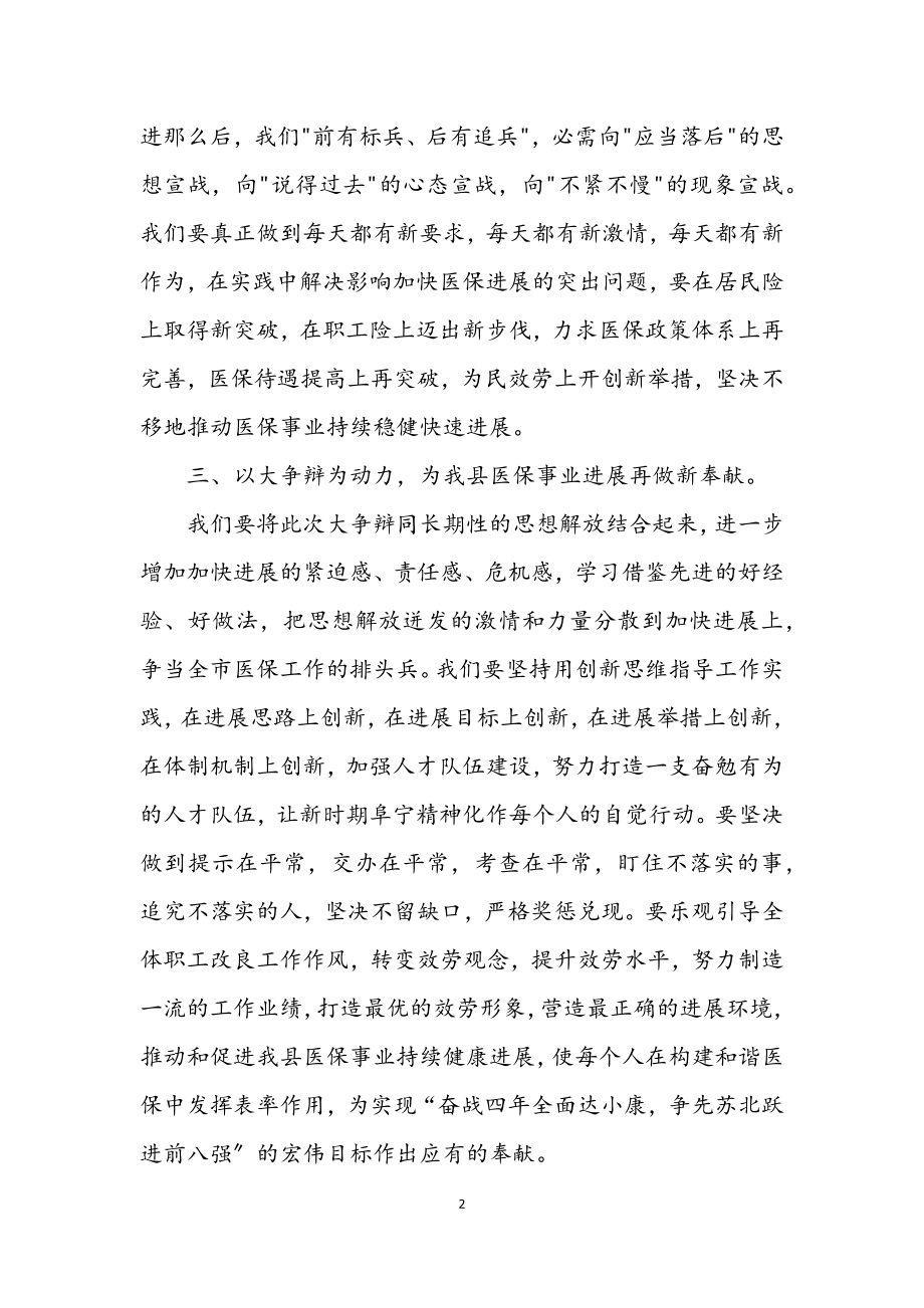 2023年县医保深入解放思想加快跨越发展大讨论学习体会.docx_第2页