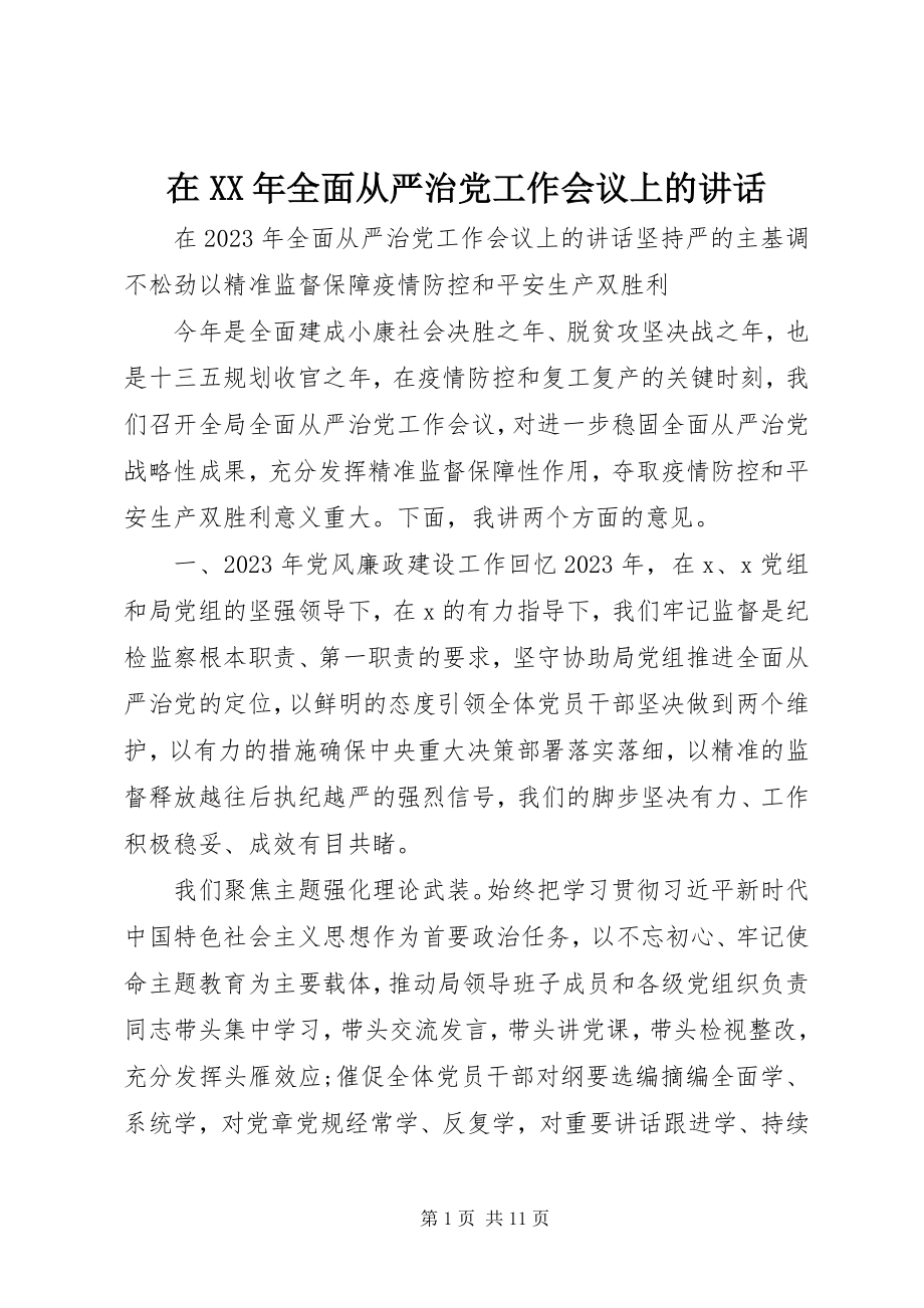 2023年在全面从严治党工作会议上的致辞.docx_第1页