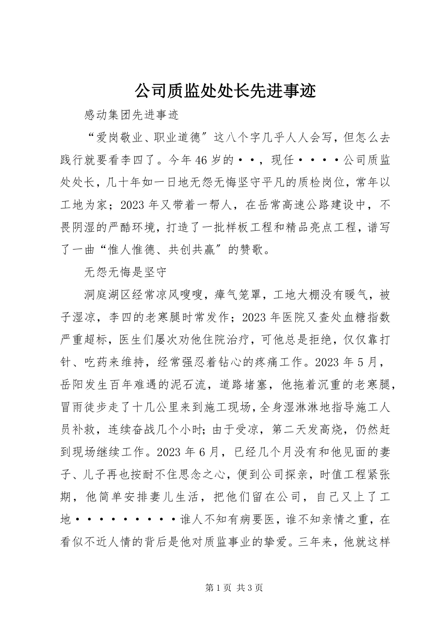 2023年公司质监处处长先进事迹.docx_第1页