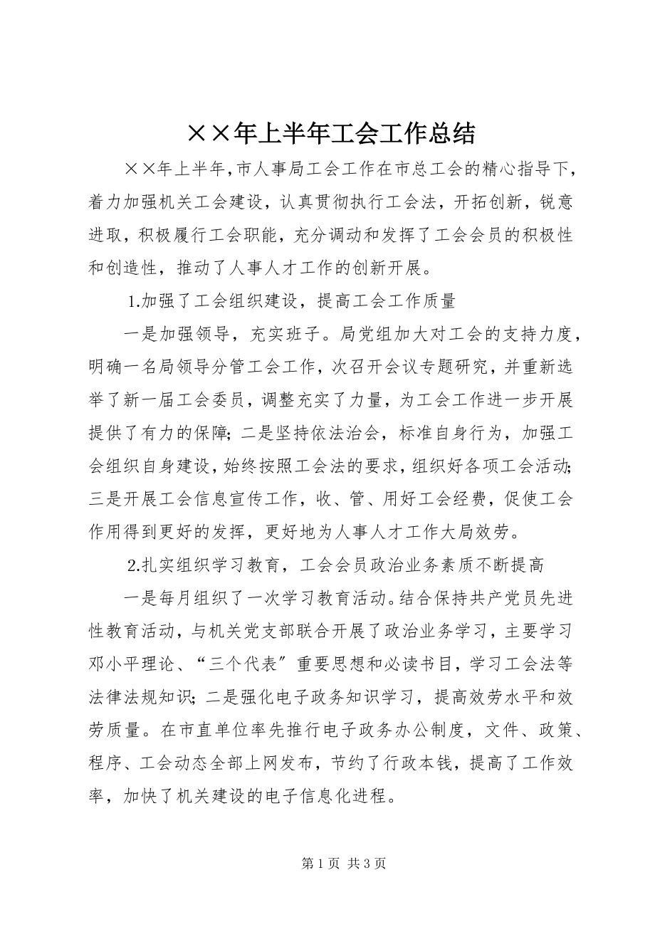 2023年上半年工会工作总结.docx_第1页