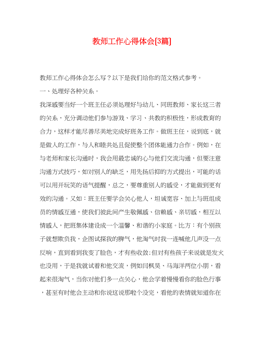 2023年教师工作心得体会（3篇）.docx_第1页