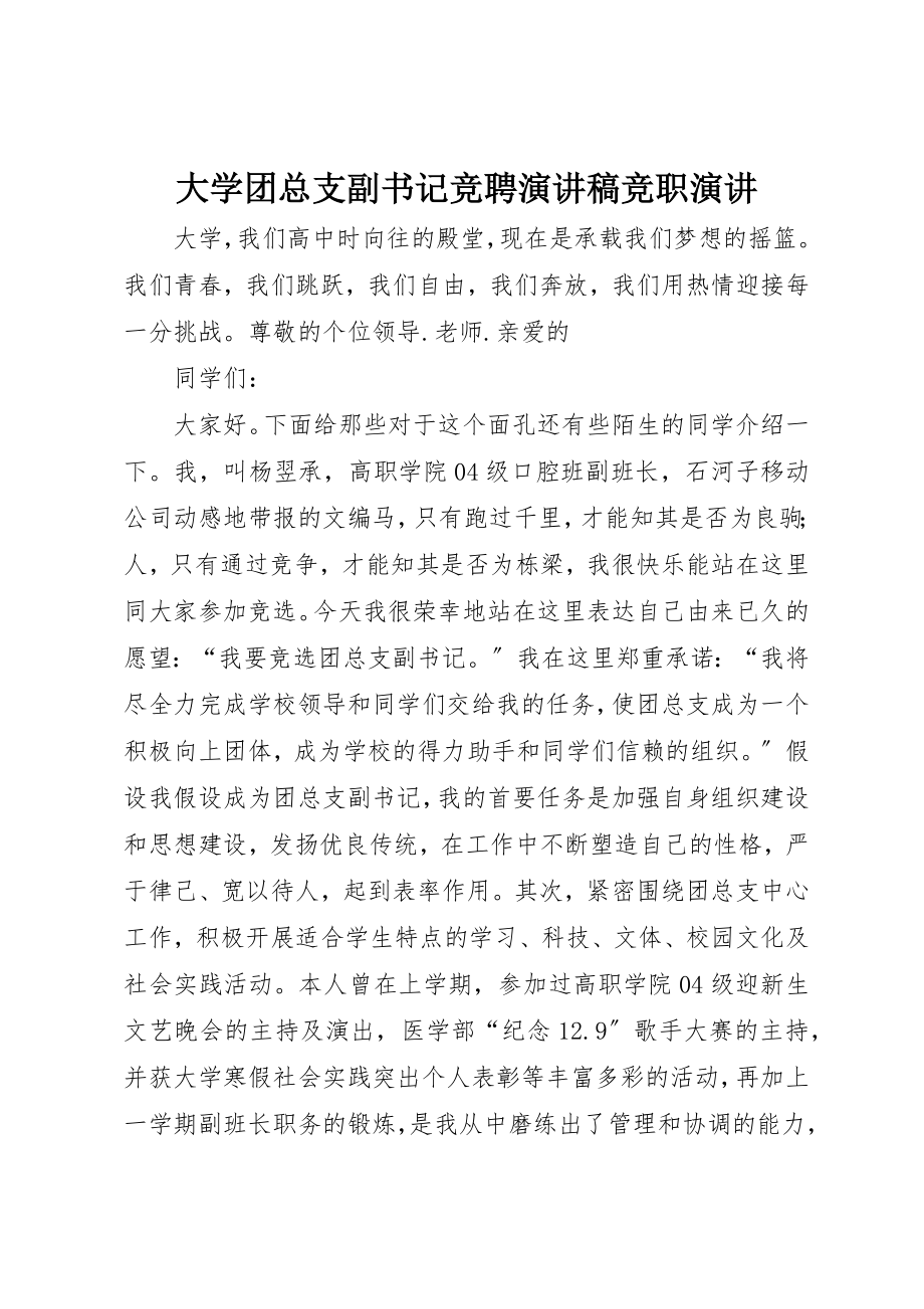 2023年大学团总支副书记竞聘演讲稿竞职演讲.docx_第1页