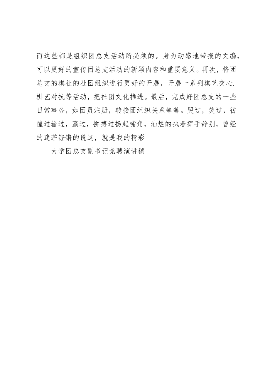 2023年大学团总支副书记竞聘演讲稿竞职演讲.docx_第2页