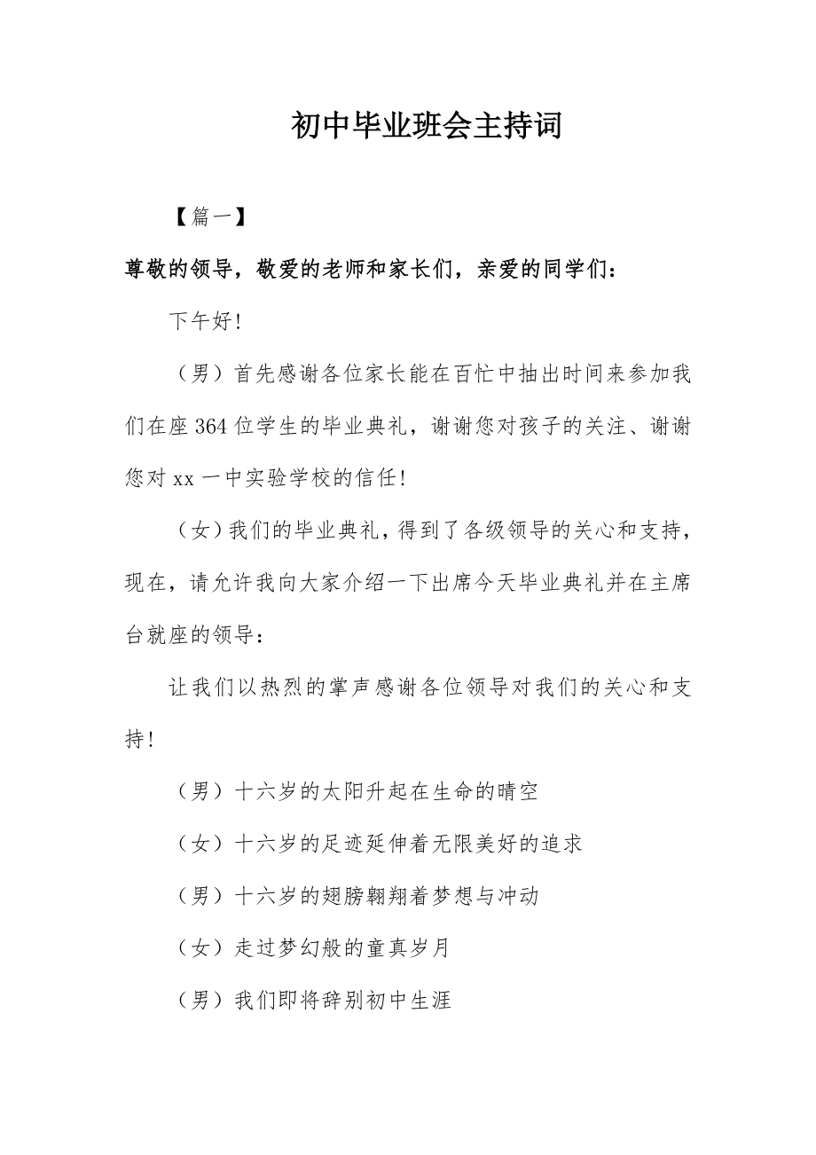 2023年初中毕业班会主持词.docx_第1页