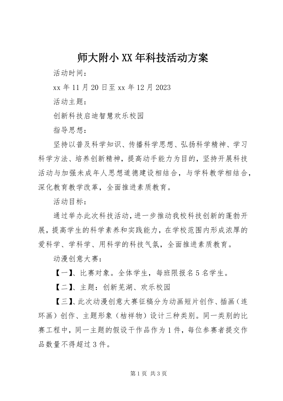 2023年师大附小科技活动方案.docx_第1页