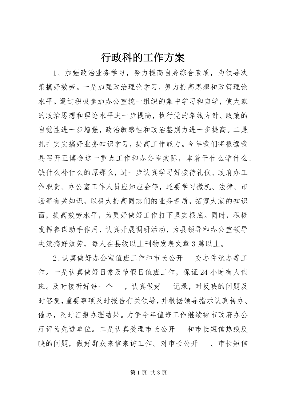 2023年行政科的工作计划.docx_第1页