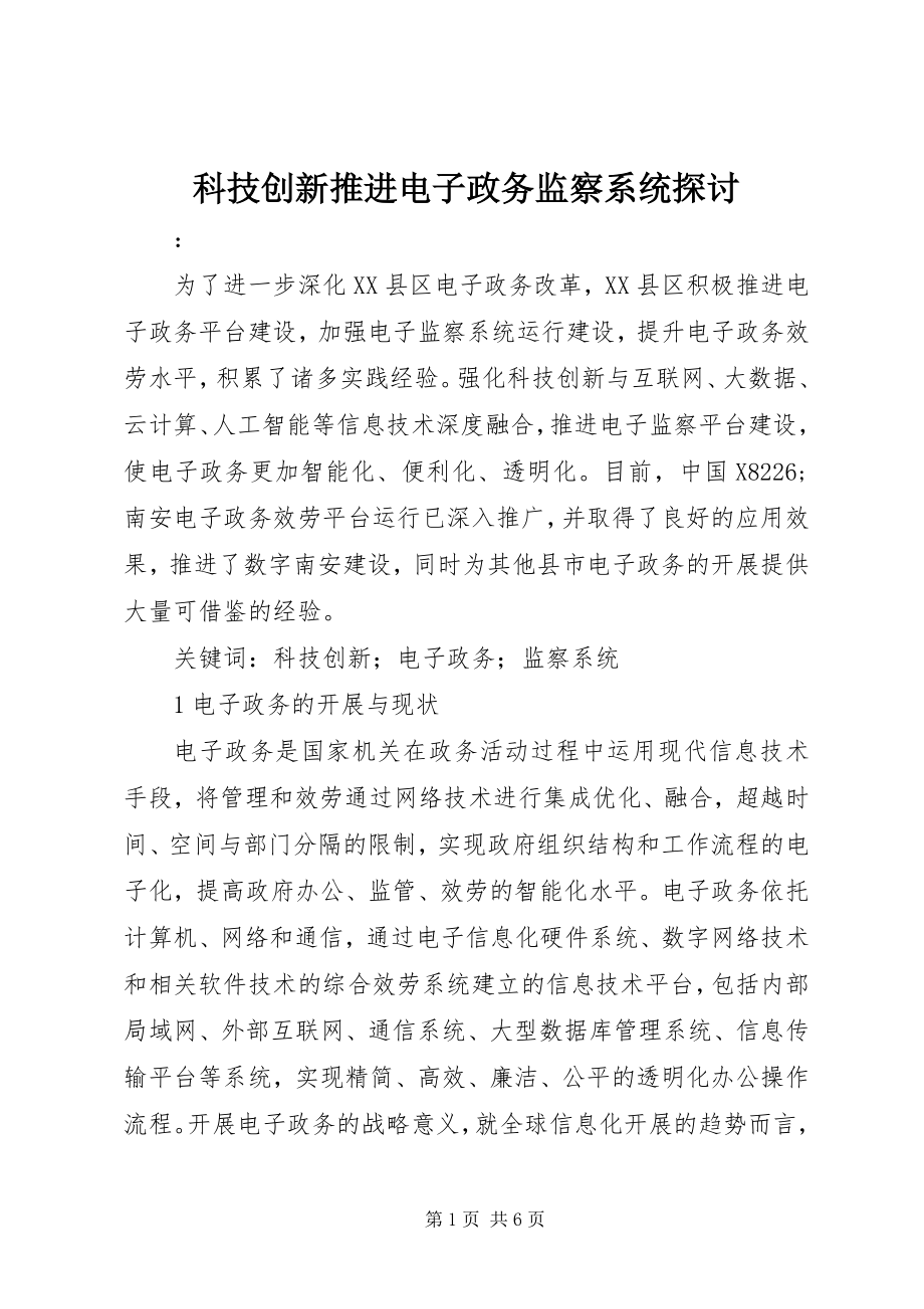 2023年科技创新推进电子政务监察系统探讨.docx_第1页