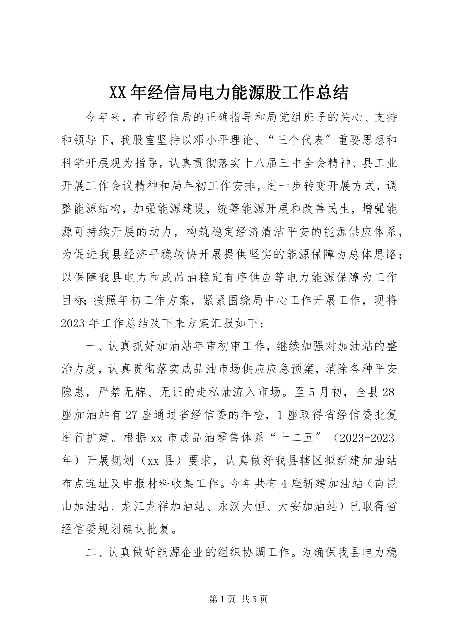 2023年经信局电力能源股工作总结.docx_第1页