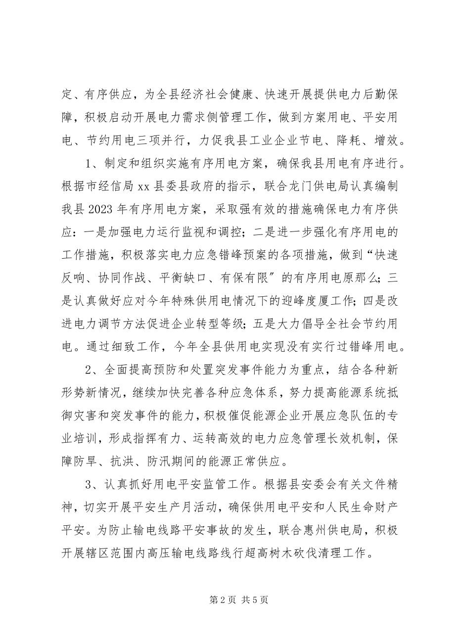 2023年经信局电力能源股工作总结.docx_第2页