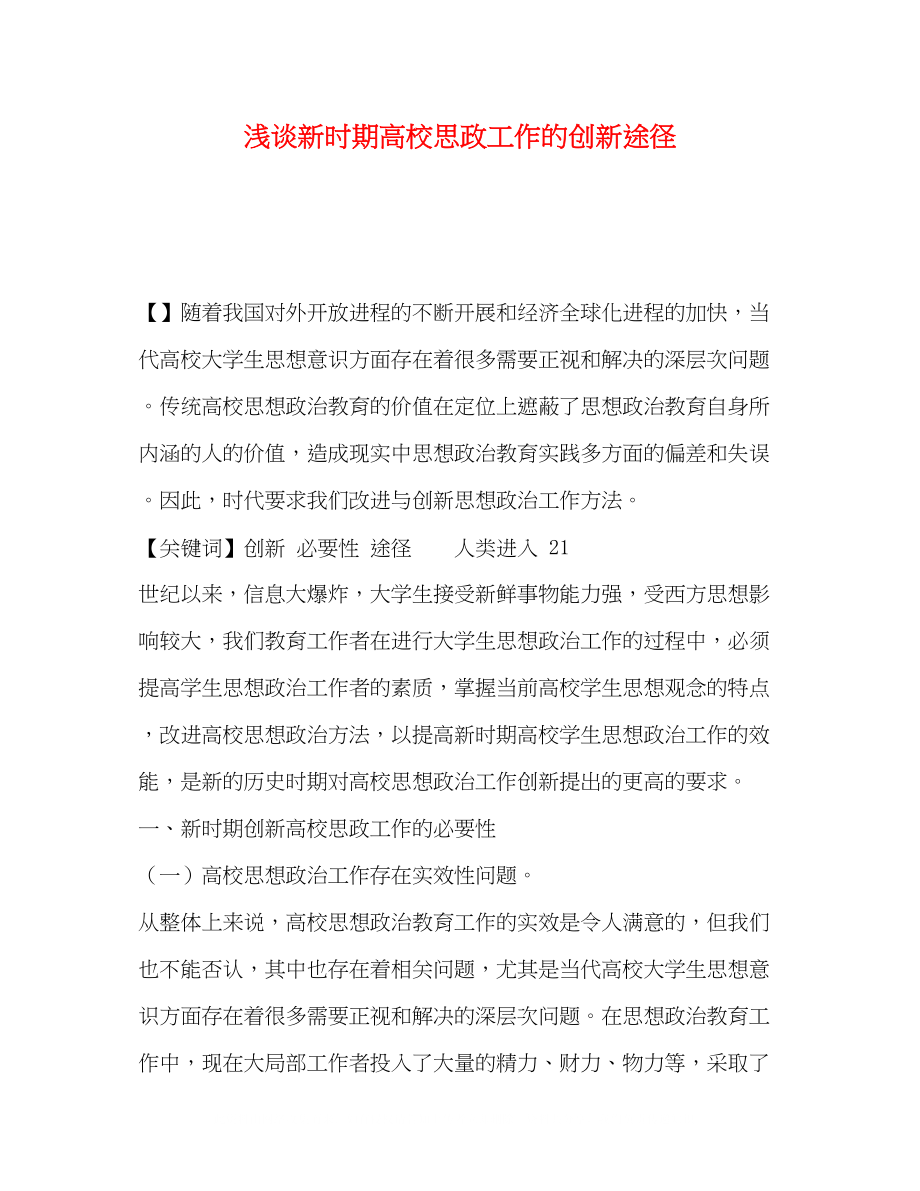 2023年浅谈新时期高校思政工作的创新途径.docx_第1页