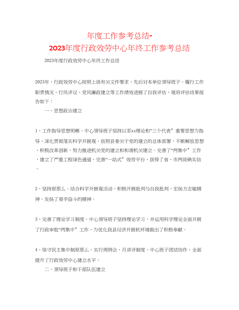 2023年度工作总结度行政服务中心终工作总结.docx_第1页