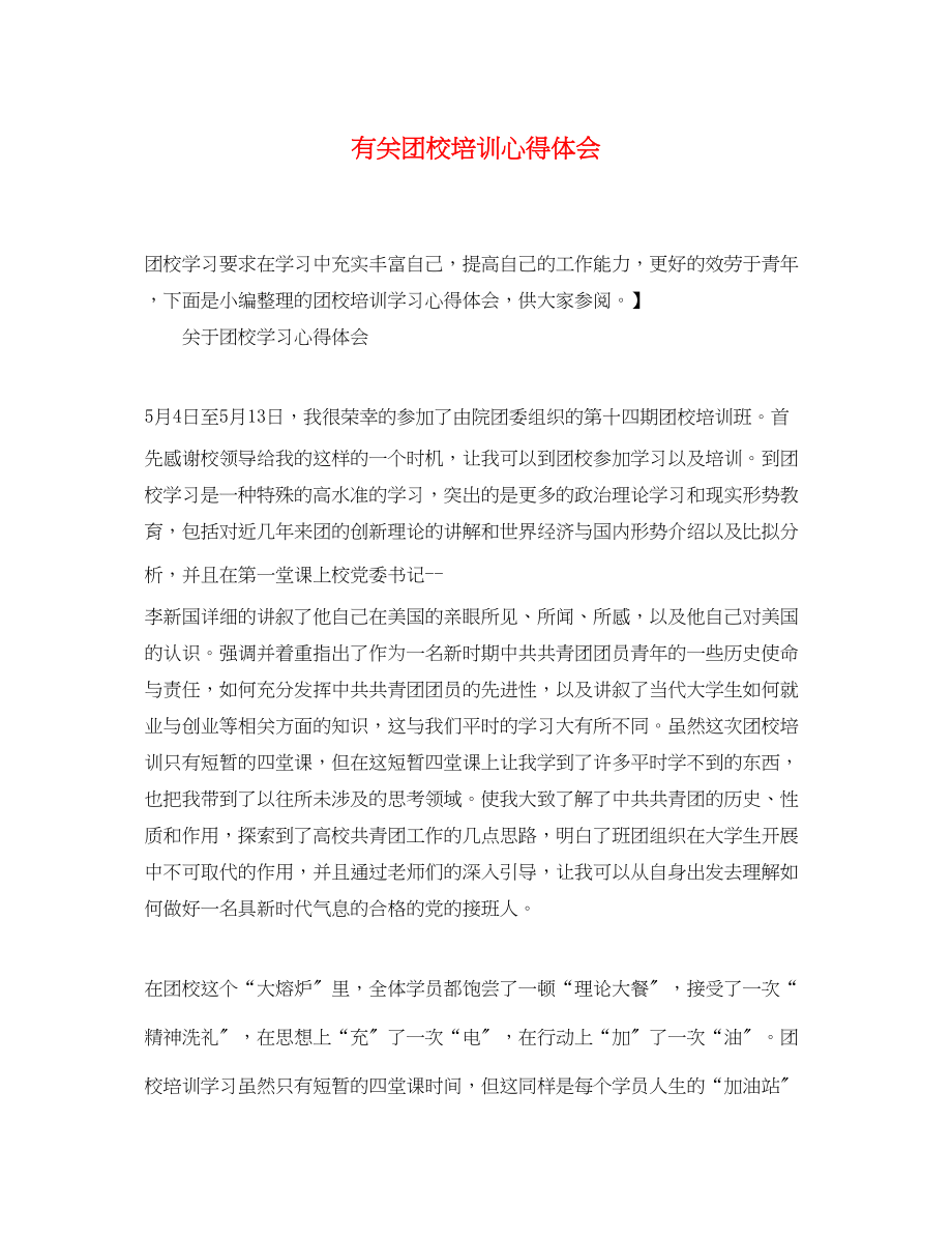 2023年有关团校培训心得体会.docx_第1页