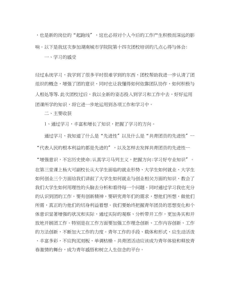 2023年有关团校培训心得体会.docx_第2页