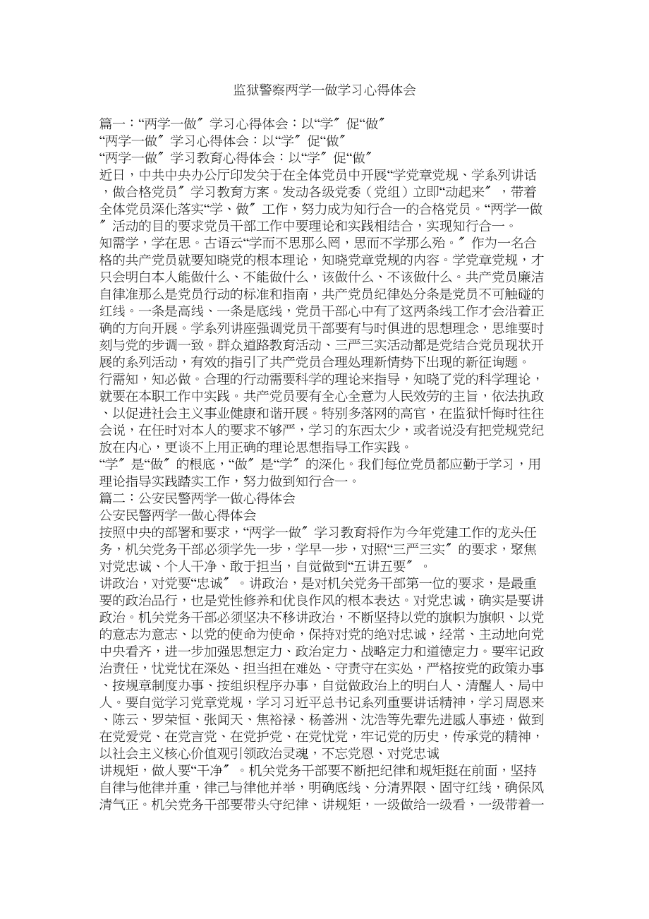 2023年监狱警察两学一做学习心得体会.docx_第1页