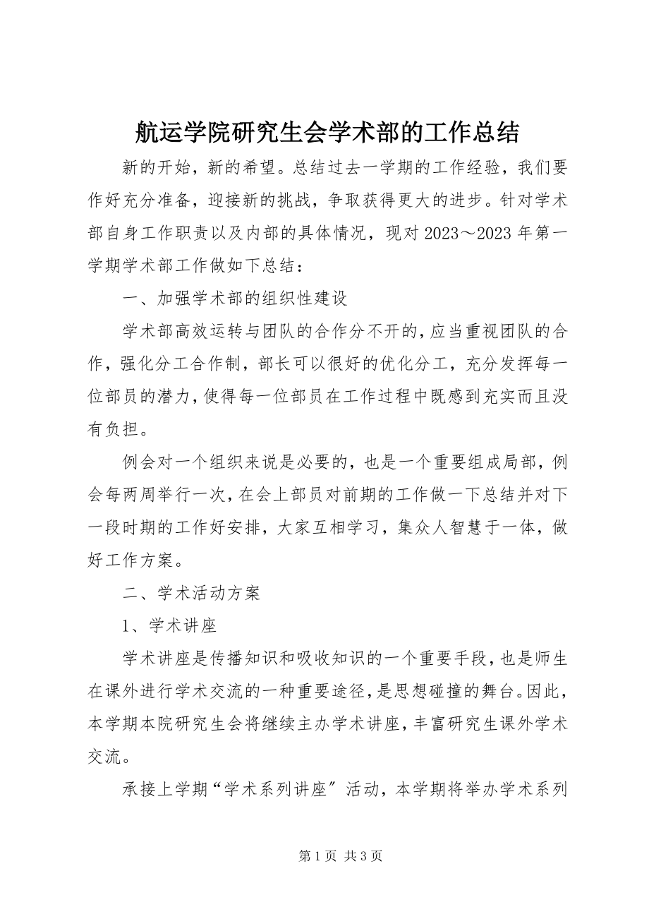 2023年航运学院研究生会学术部的工作总结.docx_第1页