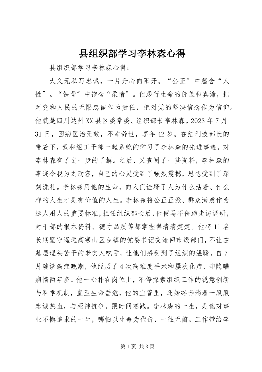 2023年县组织部学习李林森心得.docx_第1页