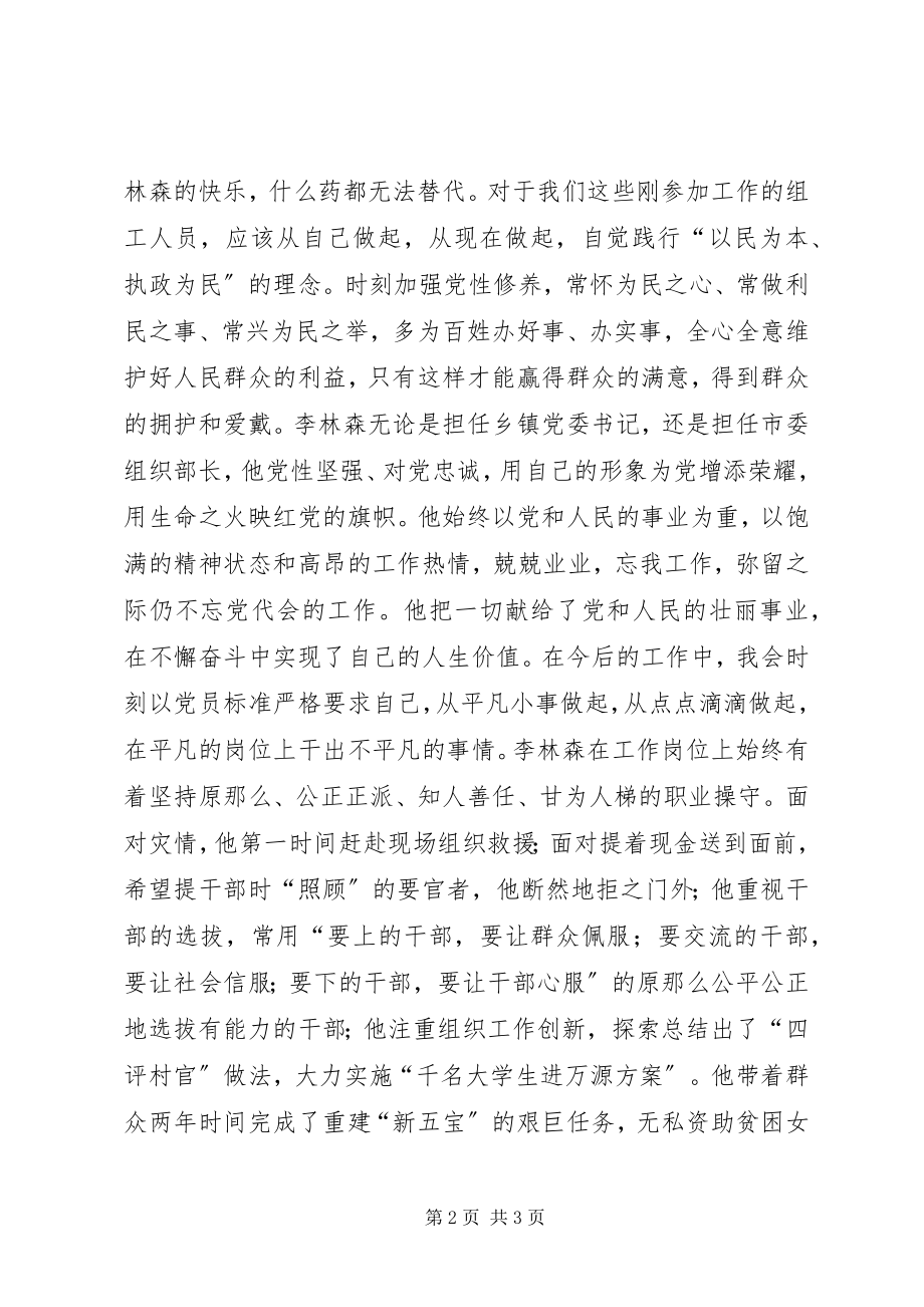 2023年县组织部学习李林森心得.docx_第2页