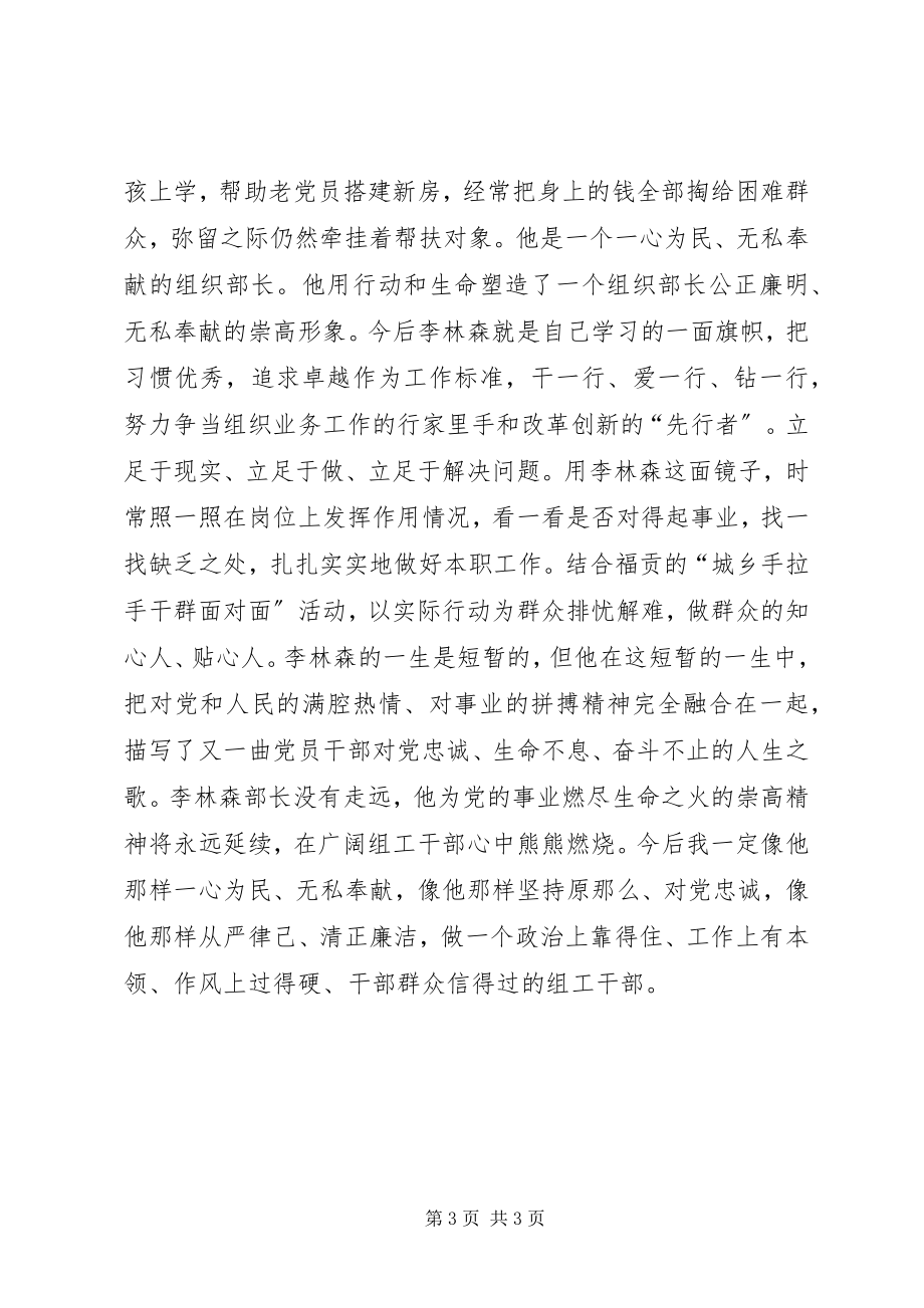 2023年县组织部学习李林森心得.docx_第3页