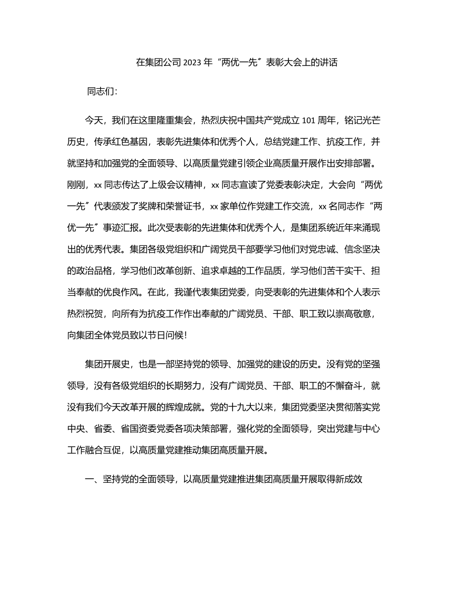 在集团公司“两优一先”表彰大会上的讲话.docx_第1页